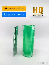 Силиконовые шторы, ламель морозостойкая 2x200мм, 1м