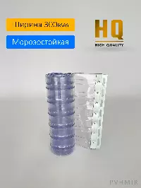 Силиконовые шторы, ламель морозостойкая рифленая 3x300мм, 2,7м