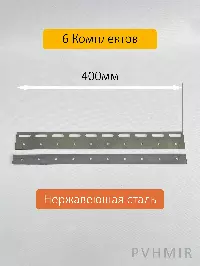 Комплект пластин 400мм нержавеющая сталь (6шт)