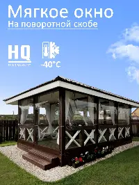 Мягкое окно 260x320 см, для веранды, беседки