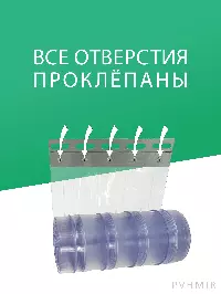 ПВХ завеса для проема с интенсивным движением 2,5x2,5м