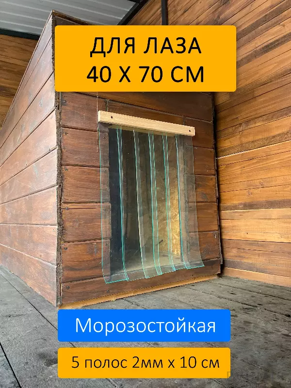 Шторка для будки 40x70